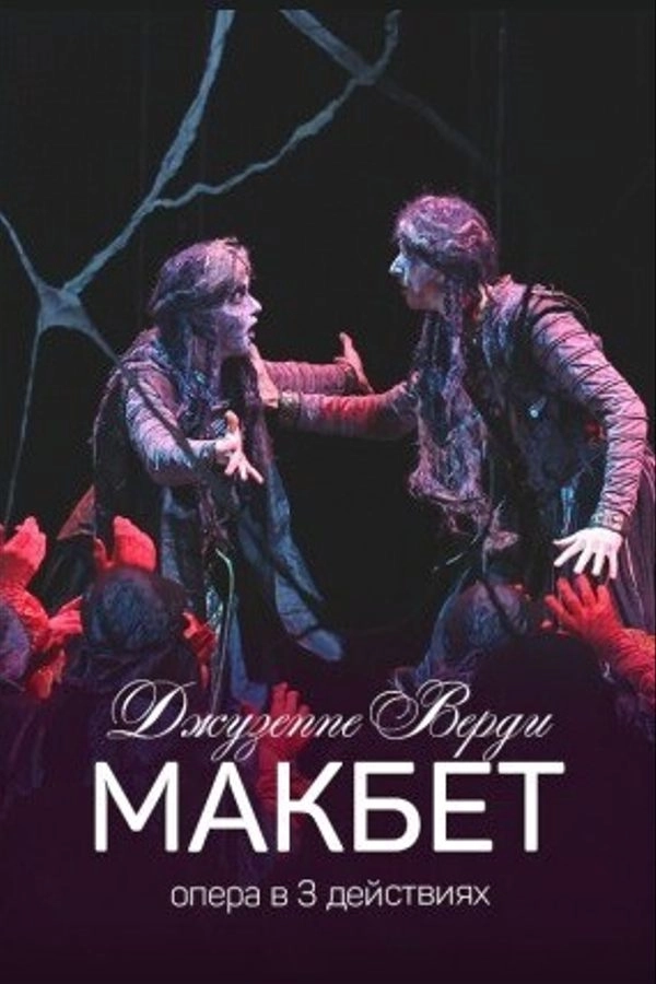 Макбет‎  в  Минске 12 мая 2026 года