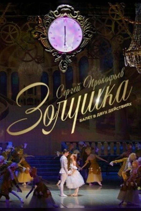 Золушка  в  Минске 17 мая 2026 года