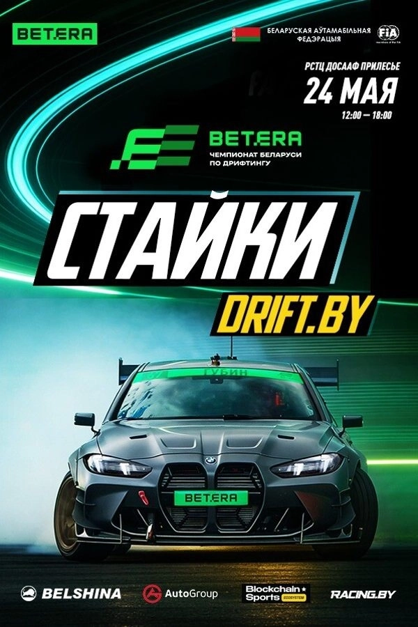 Дрифт Стайки — II этап Betera  в  Минске 24 мая 2026 года
