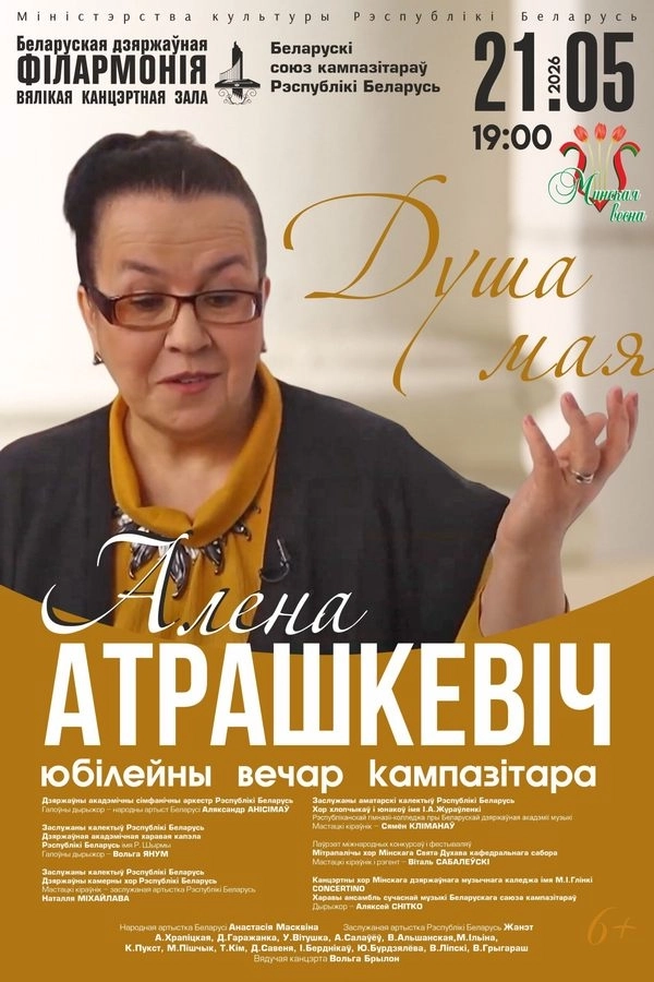 Юбилейный вечер композитора Елены Атрашкевич «Душа моя»  в  Минске 21 мая 2026 года