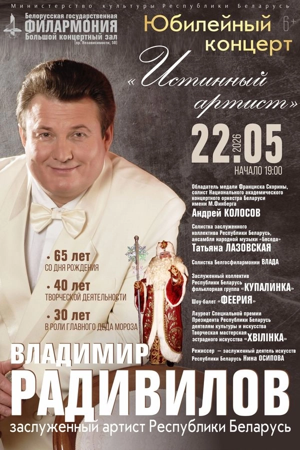 Владимир Радивилов: «Истинный артист»  в  Минске 22 мая 2026 года