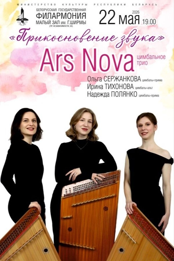 Концерт цимбального трио «Ars Nova»  в  Минске 22 мая 2026 года