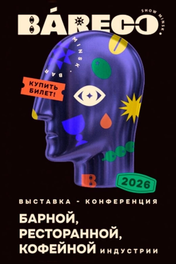 Выставка-конференция «Bareco 2026» в Минске 18 мая 2026 года