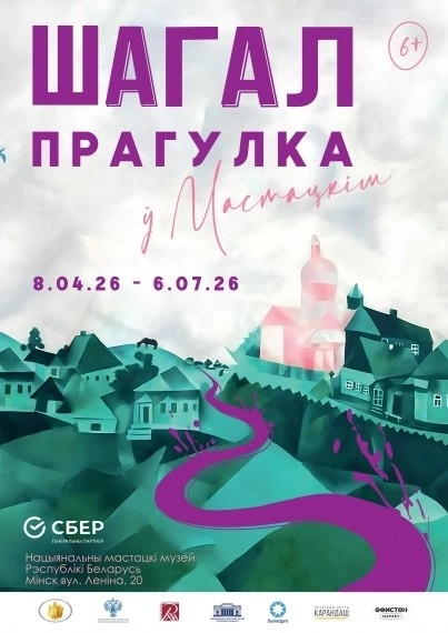 Выставка шедевров Марка Шагала  в  Минске 1 июня 2026 года