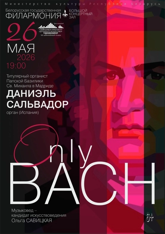 Шедевры мирового органного искусства: Даниэль Сальвадор  в  Минске 26 мая 2026 года