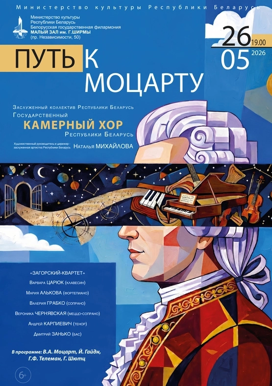 Концертная программа «Путь к Моцарту»  в  Минске 26 мая 2026 года