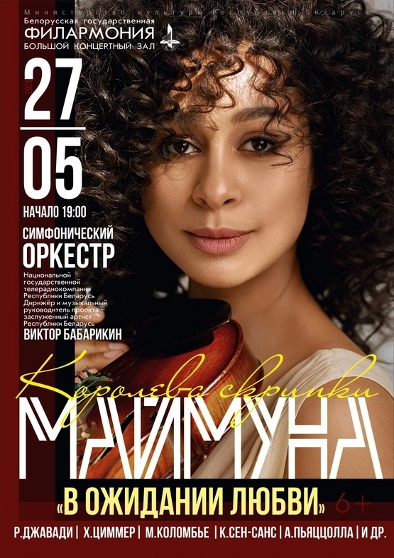 «Королева скрипки»: Маймуна  в  Минске 27 мая 2026 года
