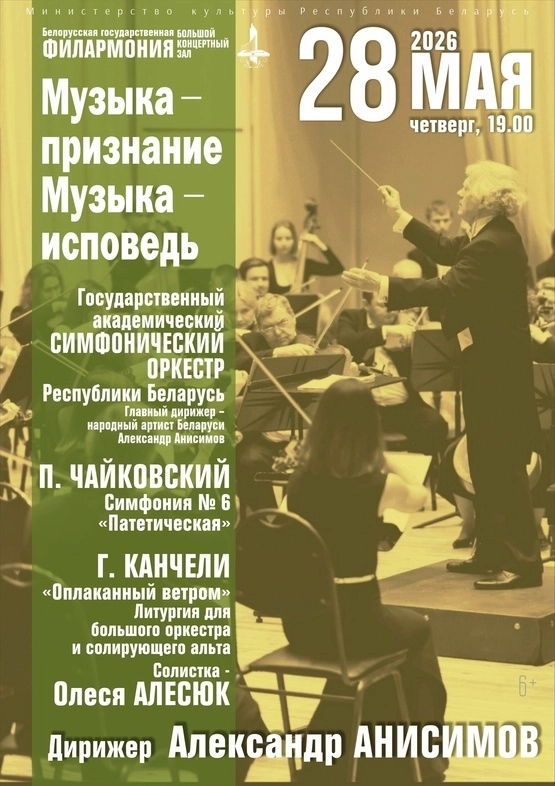 Концерт «Музыка – признание. Музыка – исповедь»  в  Минске 28 мая 2026 года