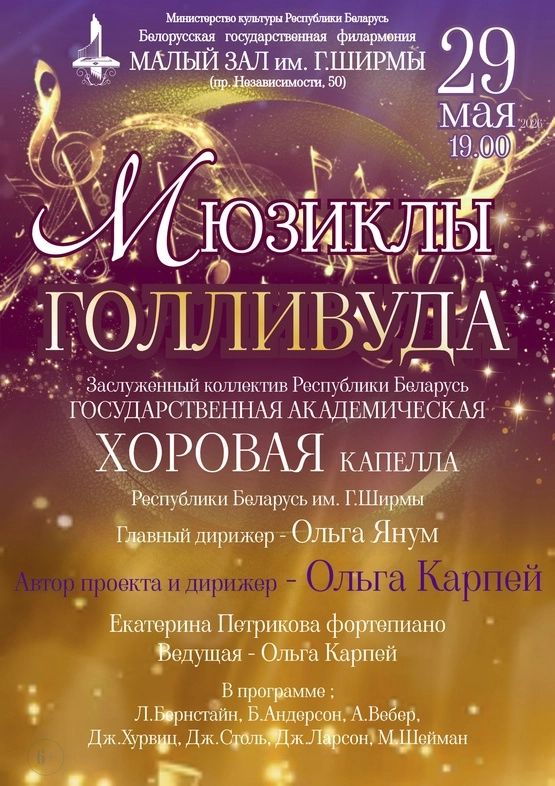 Концертная программа «Мюзиклы Голливуда»  в  Минске 29 мая 2026 года