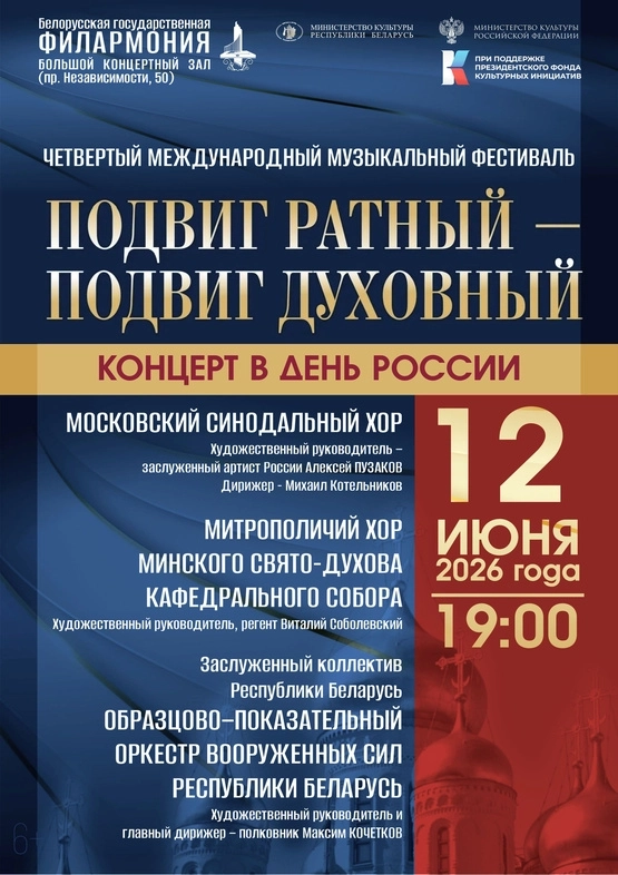 Концерт в День России  в  Минске 12 июня 2026 года