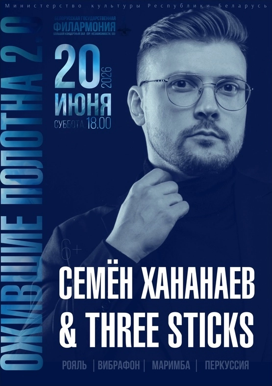 «Ожившие полотна 2.0»: группа “Three Sticks”  в  Минске 20 июня 2026 года