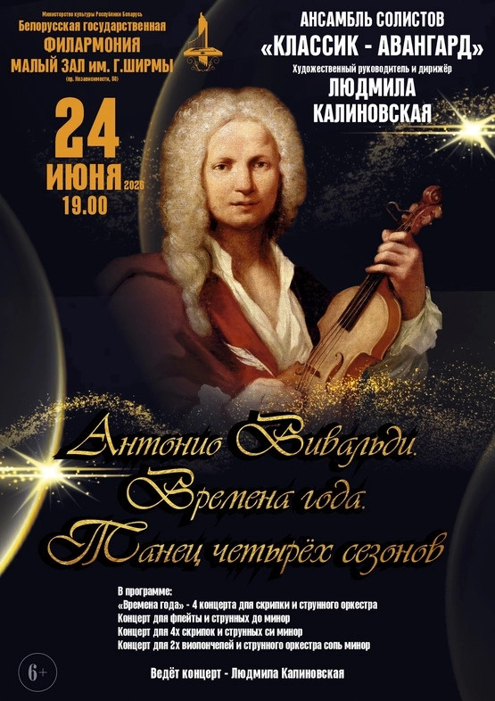 «Антонио Вивальди – «Времена года» ансамбль солистов  в  Минске 24 мая 2026 года