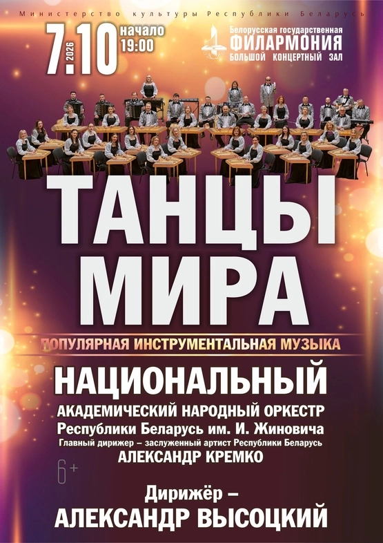Инструментально хореографическое шоу «Танцы мира»  в  Минске 7 октября 2026 года