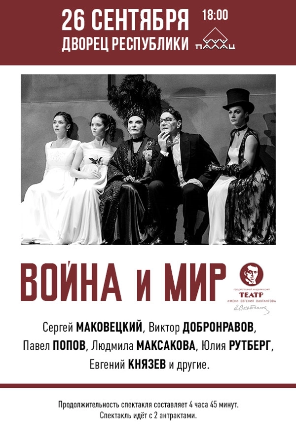 Война и мир  в  Минске 26 сентября 2026 года