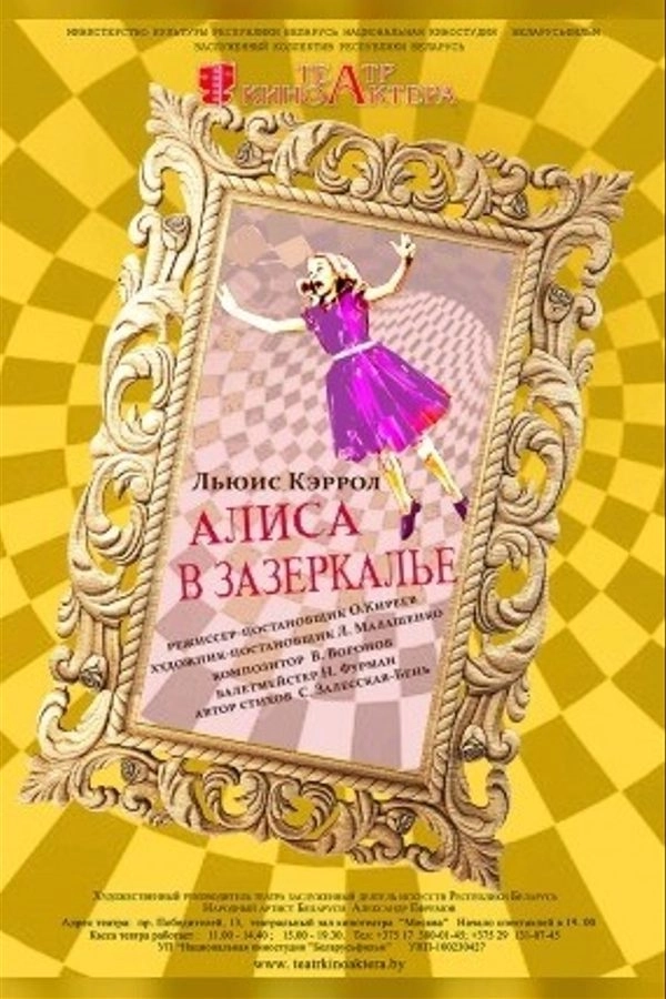 Алиса в Зазеркалье  в  Минске 16 июня 2026 года