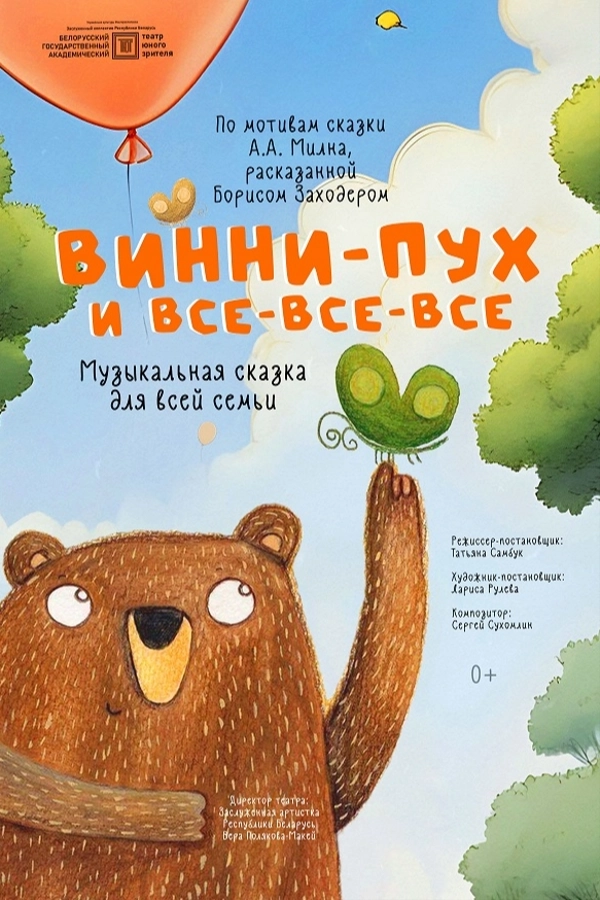 Винни-Пух и все-все-все  в  Минске 9 июля 2026 года