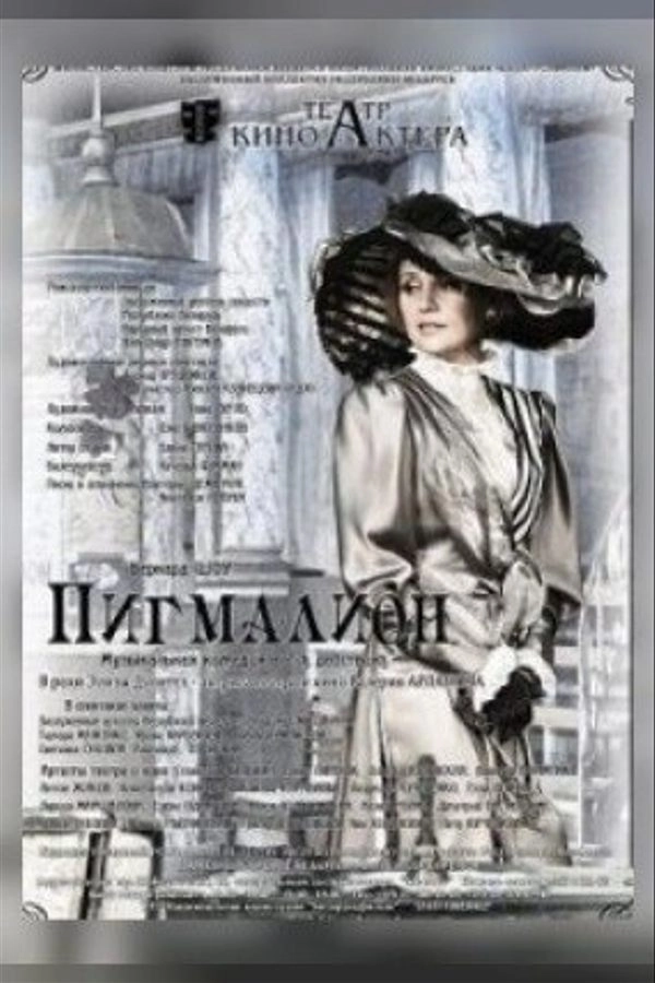 Пигмалион  в  Минске 30 июня 2026 года