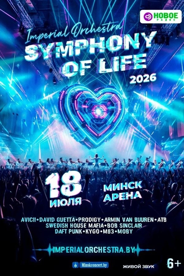 Концерт «Symphony of Life — Симфония жизни»  в  Минске 18 июля 2026 года