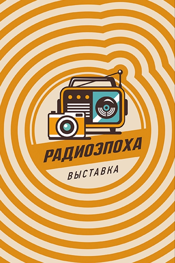 Выставка «Радиоэпоха»  в  Минске 7 июня 2026 года