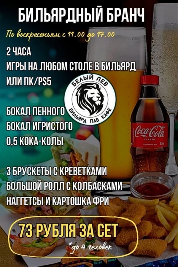 Бильярдный бранч  в  Минске 7 июня 2026 года
