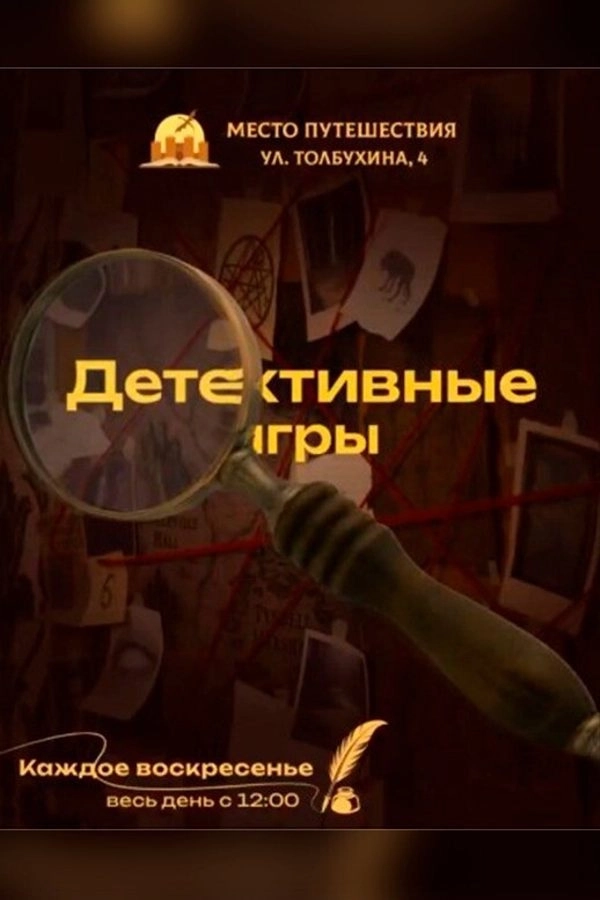 Детективные игры  в  Минске 7 июня 2026 года