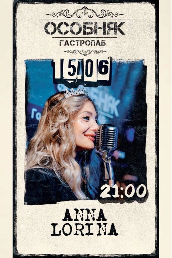 Anna Lorina в Минске 15 июня 2026 года