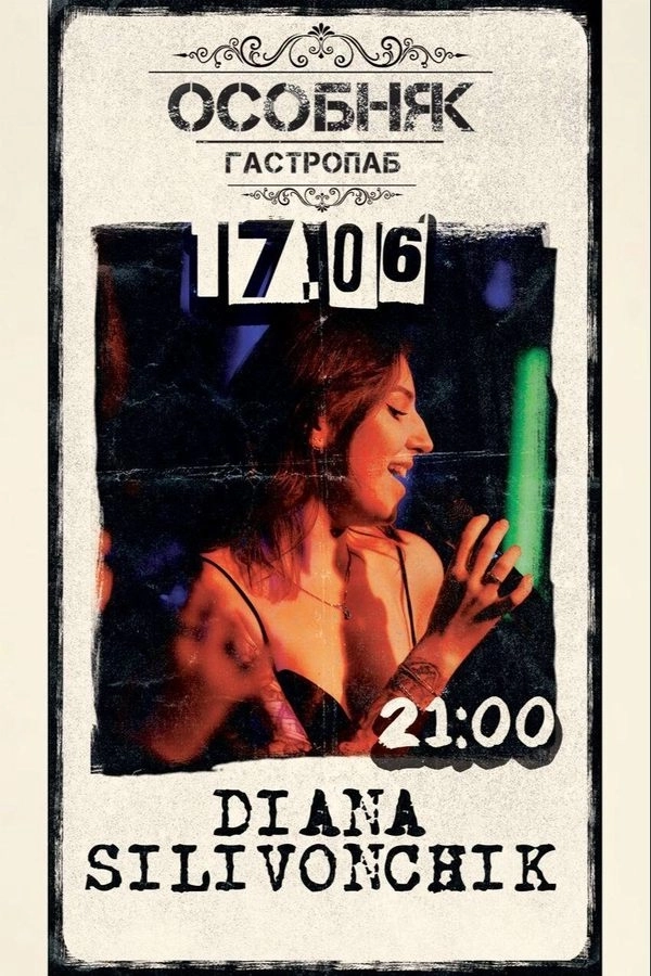 Diana Silivonchik в Минске 17 июня 2026 года