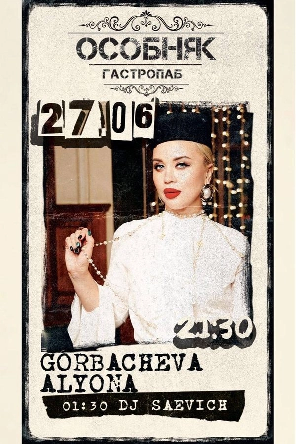Gorbacheva Alyona / Dj Saevich в Минске 27 июня 2026 года