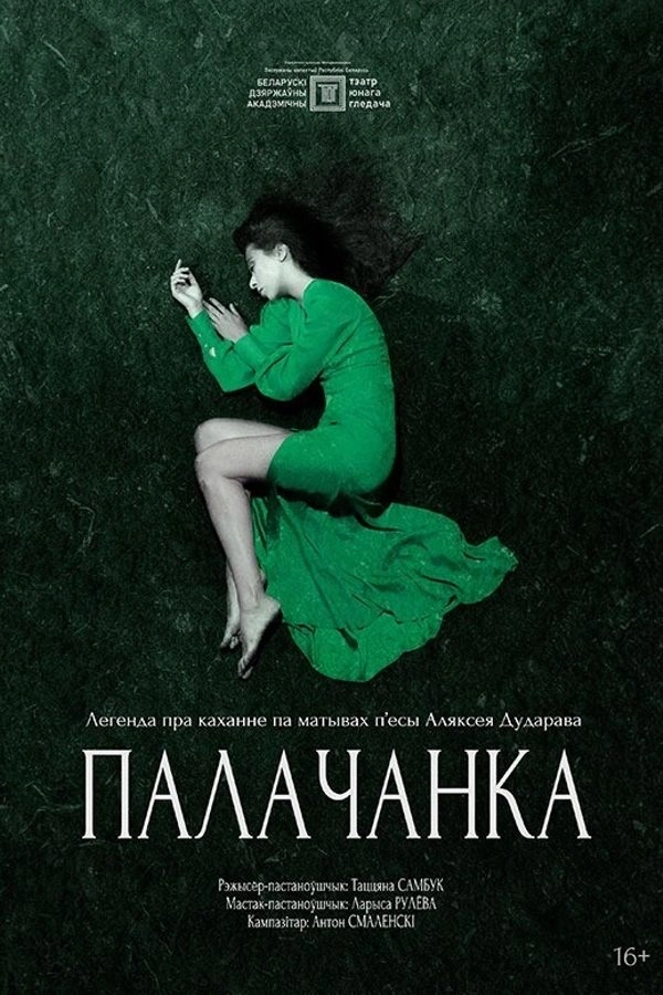 ‎Палачанка  в  Минске 13 июля 2026 года