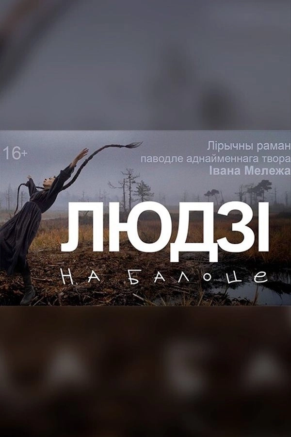 Людзі на балоце‎  в  Минске 9 июля 2026 года