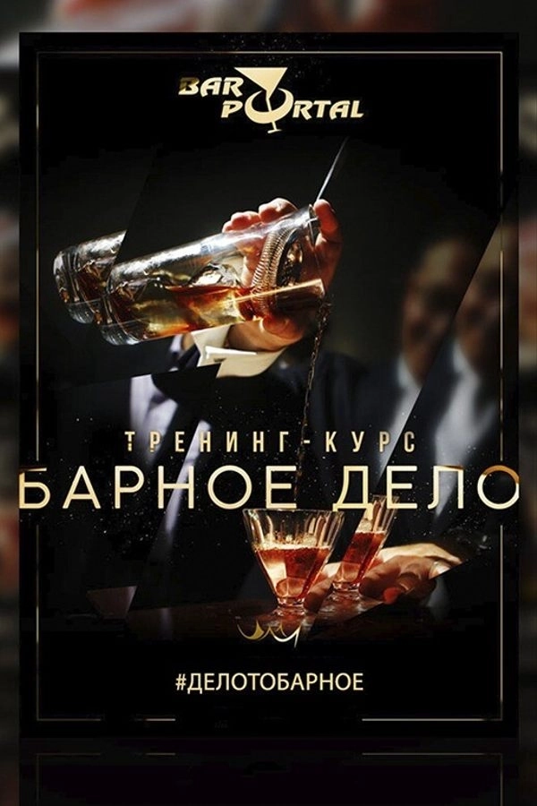 Курс «Барное дело»  в  Минске 20 июня 2026 года