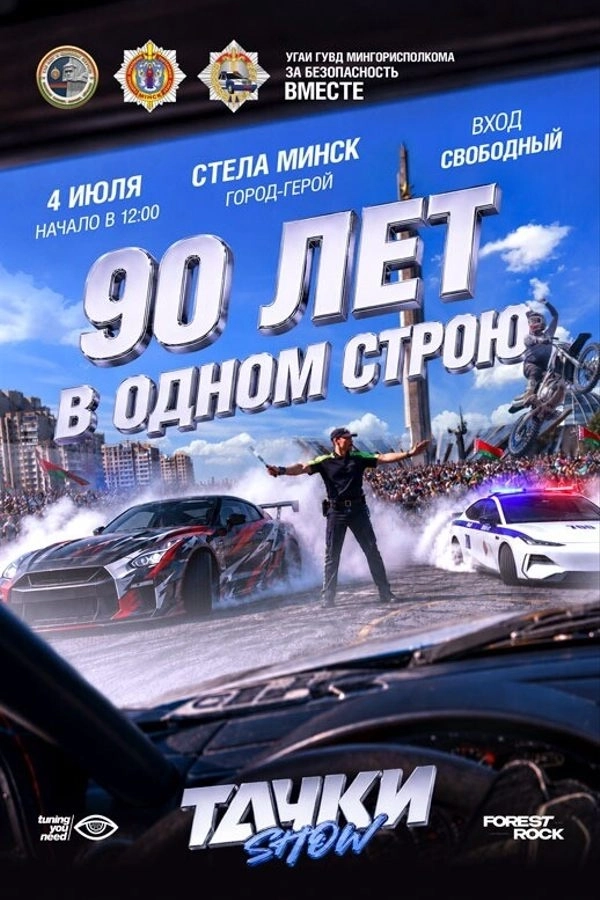 Автомобильное шоу «Тачки Шоу» в Минске 4 июля 2026 года