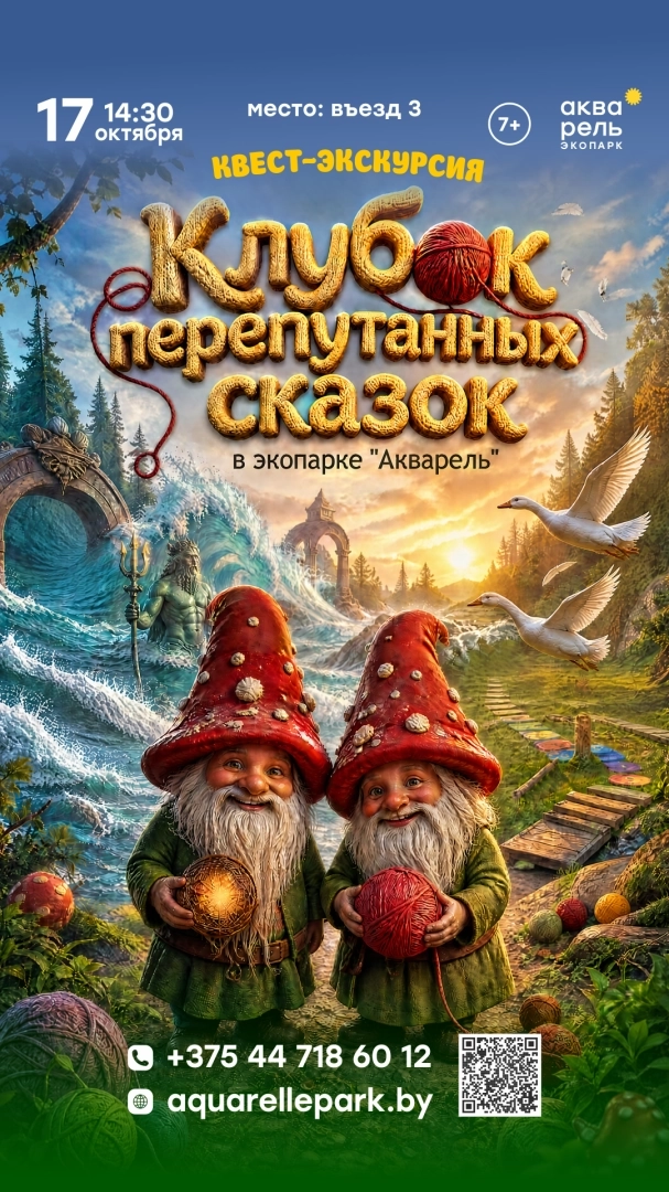 Клубок перепутанных сказок in Minsk 17 october 2026 of the year