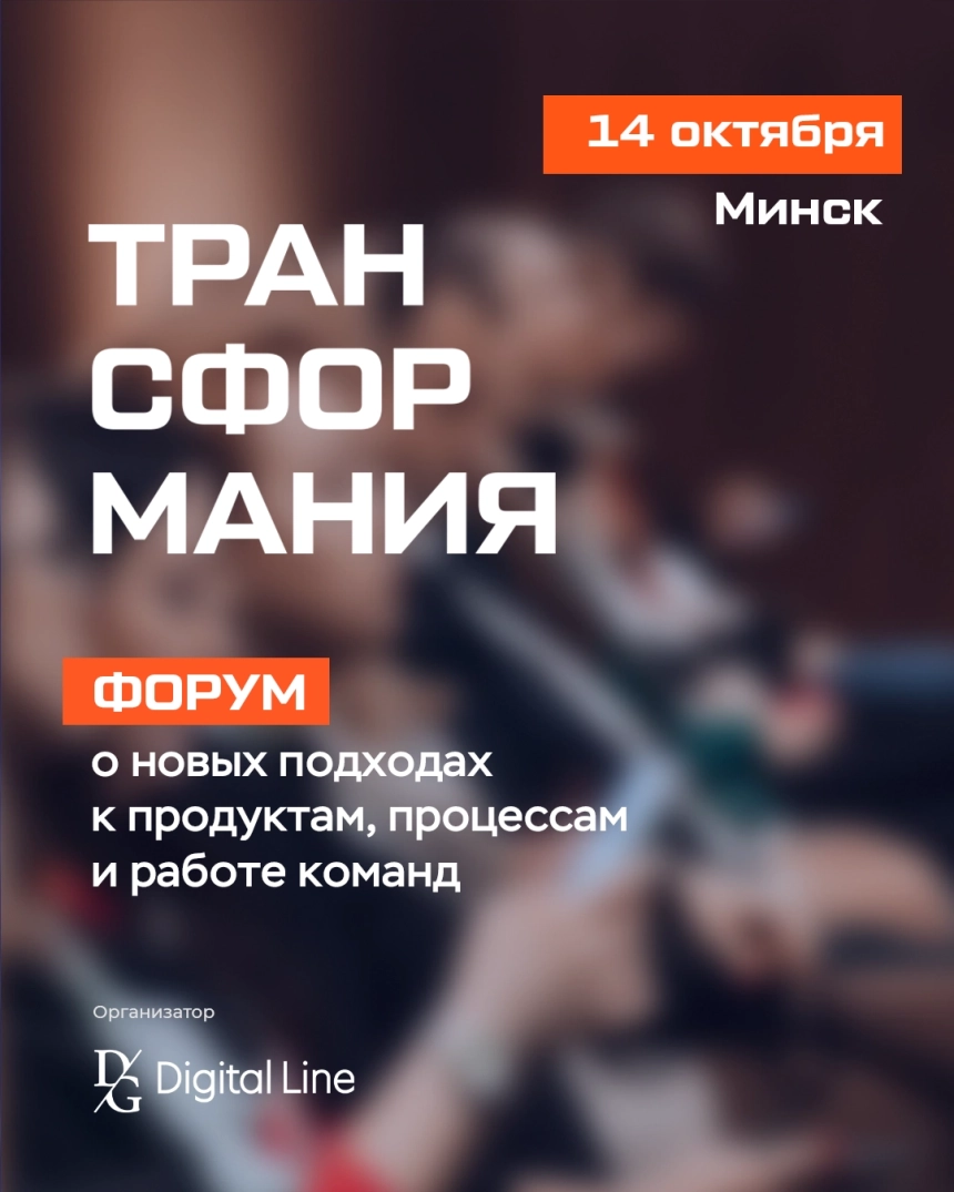 Форум «Трансформания»  в  Минске 14 октября 2026 года