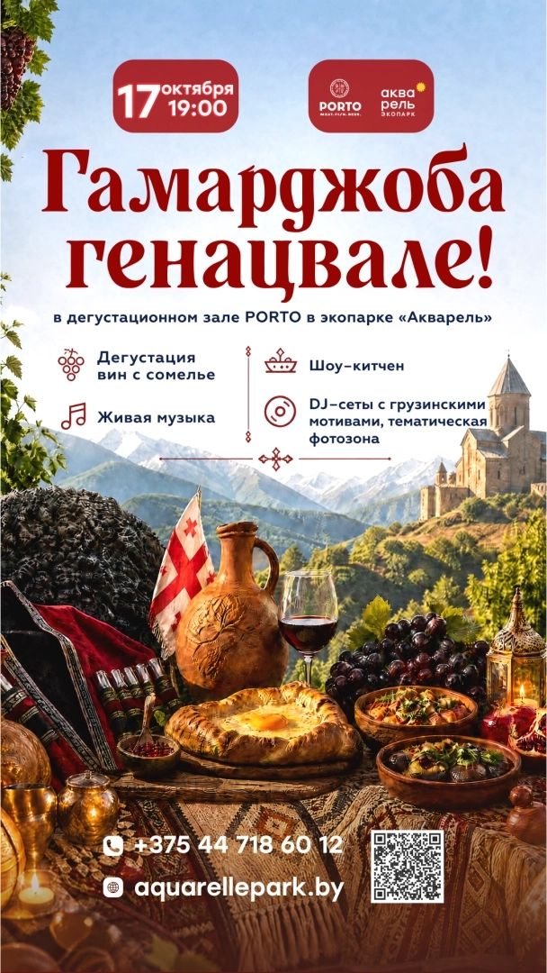 Вечер грузинской кухни "Гамарджоба Генацвале"  в  Минске 17 октября 2026 года
