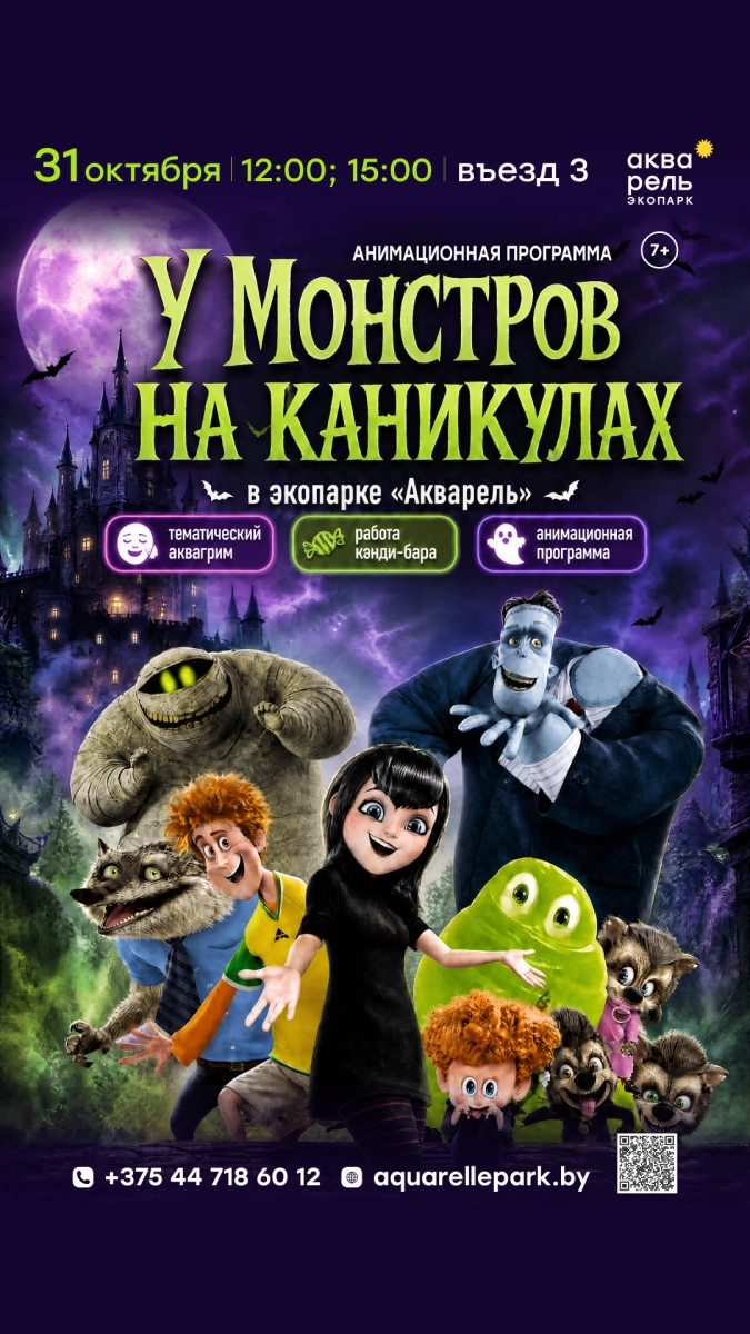 У монстров на каникулах  в  Минске 31 октября 2026 года