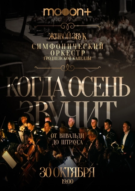 КОГДА ОСЕНЬ ЗВУЧИТ: от Вивальди до Штрауса  в  Гродно 30 октября 2026 года