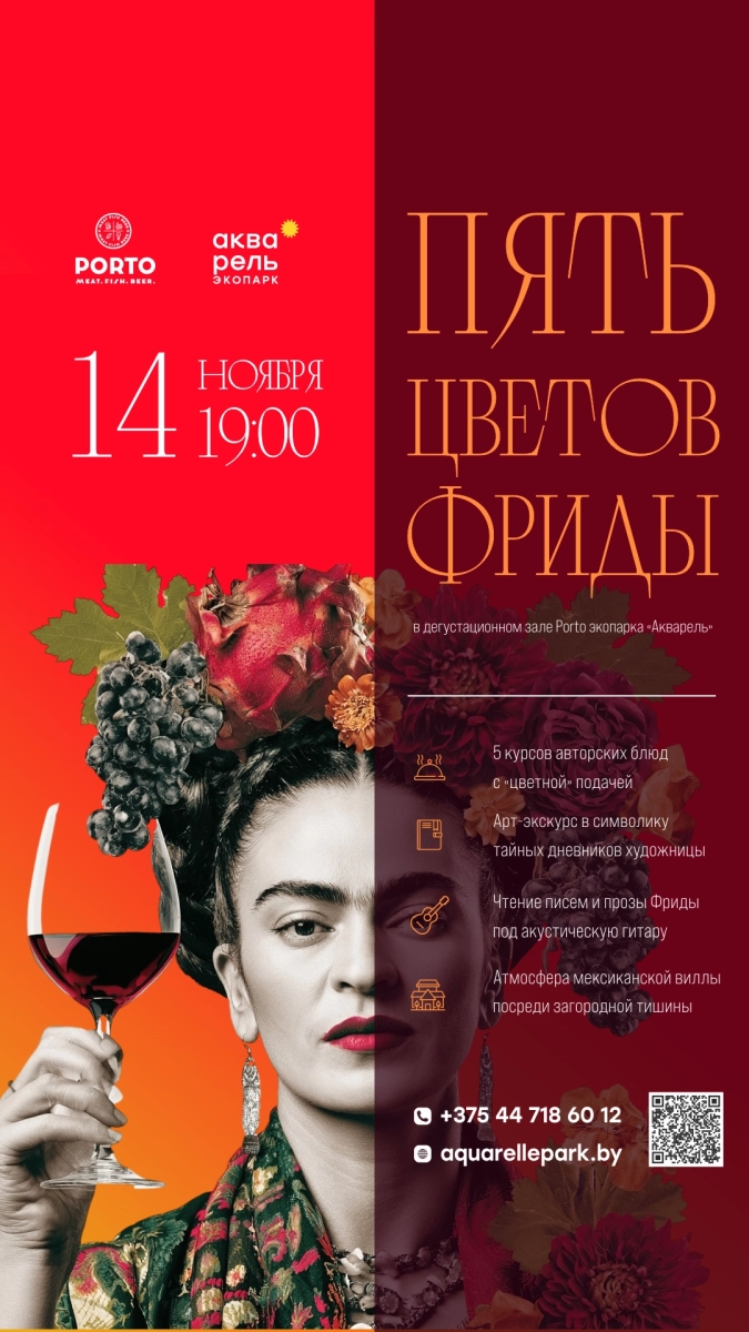 Тематический вечер «Пять цветов Фриды»  в  Минске 14 ноября 2026 года