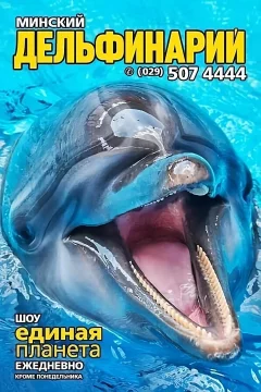 Минский дельфинарий