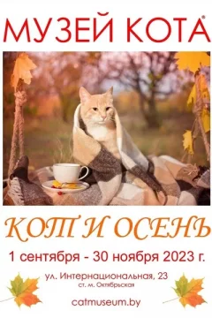 Выставка «Кот и Осень»