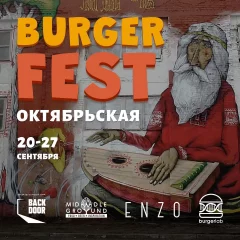 BURGER FEST (Бургер-фестиваль на Октябрьской)