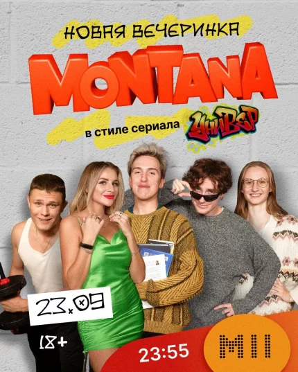 MONTANA (МОНТАНА)