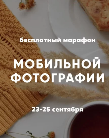 БЕСПЛАТНЫЙ ОСЕННИЙ МАРАФОН МОБИЛЬНОЙ‌ ФОТОГРАФИИ