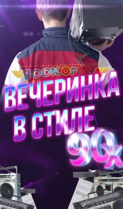 Вечеринка в стиле 90-х в Minsk 26 september 2023 года