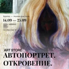 Art Store «Автопортрет. Откровение» в Minsk 24 september 2023 года