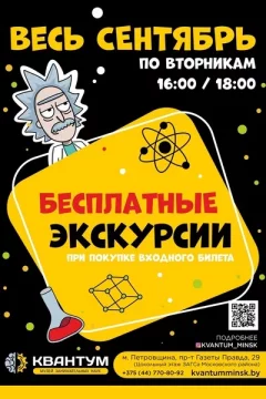 Экскурсии в музей занимательных наук «Квантум» в Minsk 26 september 2023 года