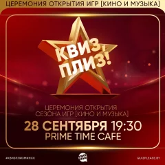 КВИЗ ПЛИЗ "Кино и Музыка" в Minsk 28 september 2023 года