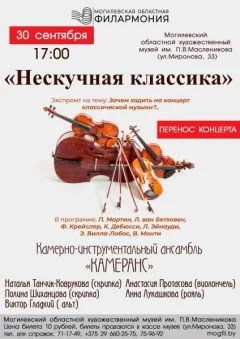 «НЕСКУЧНАЯ КЛАССИКА» in Mogilev 30 september 2023 of the year