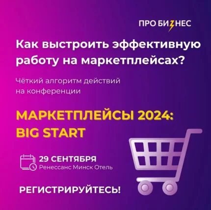 МАРКЕТПЛЕЙСЫ 2024. BIG START: как сделать х10 в продажах in Minsk 29 september 2023 of the year