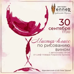 Мастер-класс по рисованию вином в Minsk 30 september 2023 года